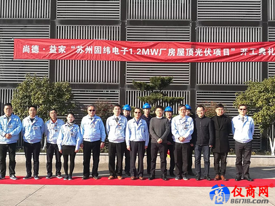 固緯電子攜手尚德“蘇州廠房1.2MW屋頂光伏項(xiàng)目”正式開工
