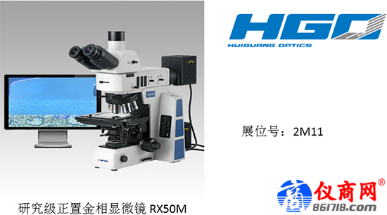 研究級(jí)正置金相顯微鏡將于4月亮相NEPCON China 2018 研究級(jí)正置金相顯微鏡將于4月亮相NEPCON China 2018
