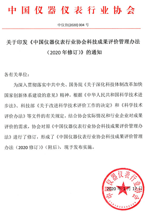 中國儀器儀表行業(yè)協(xié)會團體標準管理辦法（2020年修訂）
