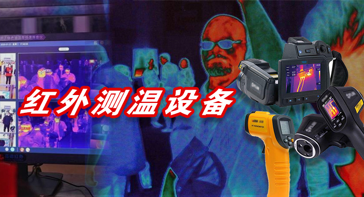 紅外測溫設(shè)備