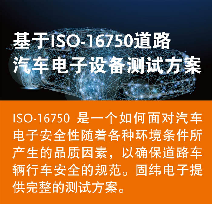 基于ISO-16750道路汽車電子設備測試方案