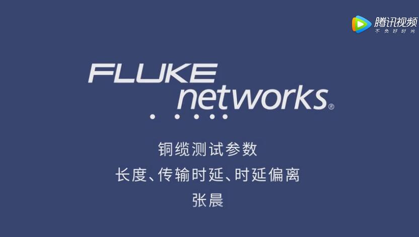 福祿克測試儀的三個重要參數的視頻