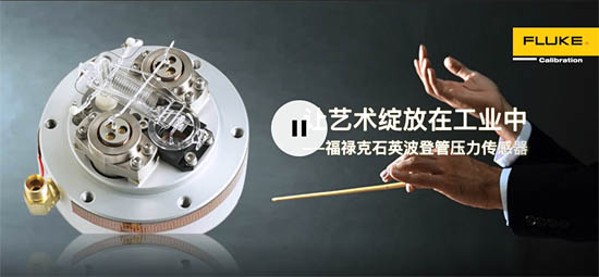 福祿克石英波登管(QBT)壓力傳感器賦予傳感器無(wú)與倫比的性能