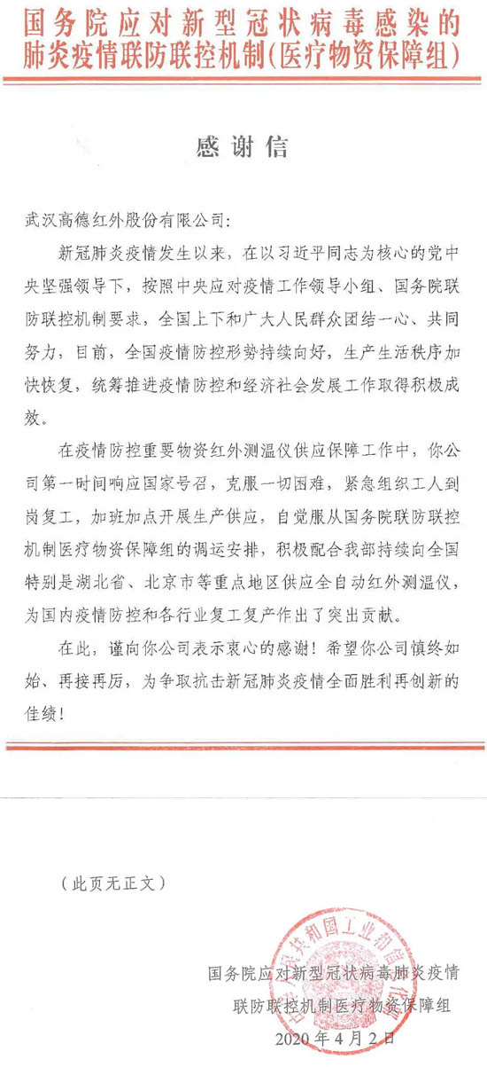 國務(wù)院應對新型冠狀病毒肺炎疫情聯(lián)防聯(lián)控機制醫(yī)療物資保障組的一封感謝信