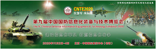 2020第九屆中國國防信息化裝備與技術(shù)博覽會(huì)11月在京舉辦