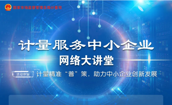 計(jì)量服務(wù)中小企業(yè)網(wǎng)絡(luò)大講堂