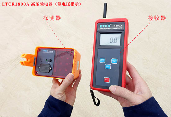 ETCR1800A無線高壓驗電器