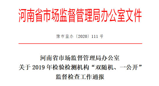 河南省市場監(jiān)督管理局就發(fā)布了關(guān)于2019年檢驗檢測機(jī)構(gòu)“雙隨機(jī)、一公開”監(jiān)督檢查工作通報