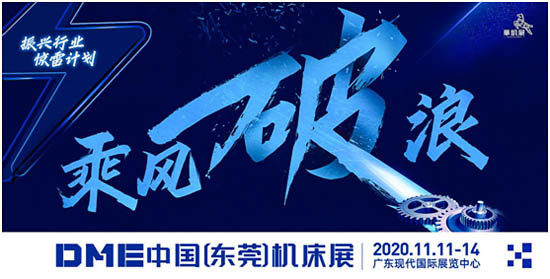 華機(jī)展DME