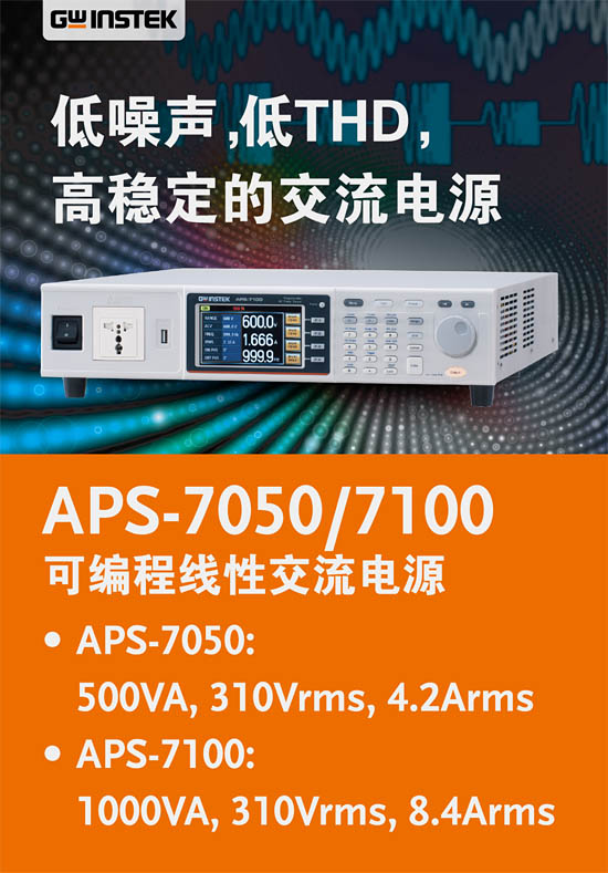 固緯 APS-7050/APS-7100不僅是一款高精度AC電源，也是一款強大的分析儀