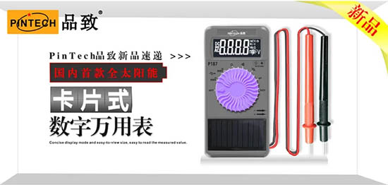 PinTech品致國內首款全太陽能卡片式數(shù)字萬用表