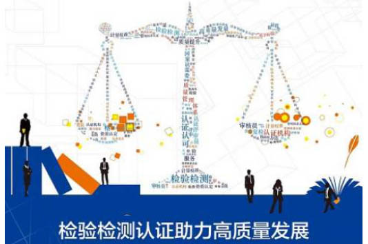一文带你认识：检验、检测、认证、认可