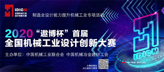 2020首屆全國機械工業(yè)設計創(chuàng)新大賽