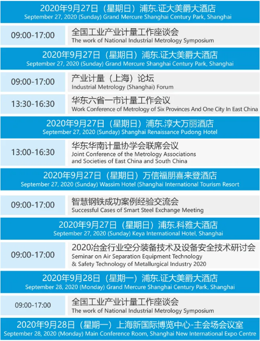 2020上海國(guó)際計(jì)量測(cè)試博覽會(huì)日程安排