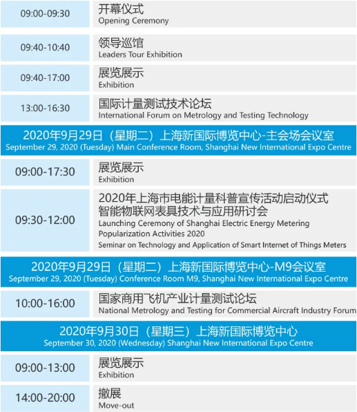 2020上海國(guó)際計(jì)量測(cè)試博覽會(huì)日程安排 2020上海國(guó)際計(jì)量測(cè)試博覽會(huì)日程安排