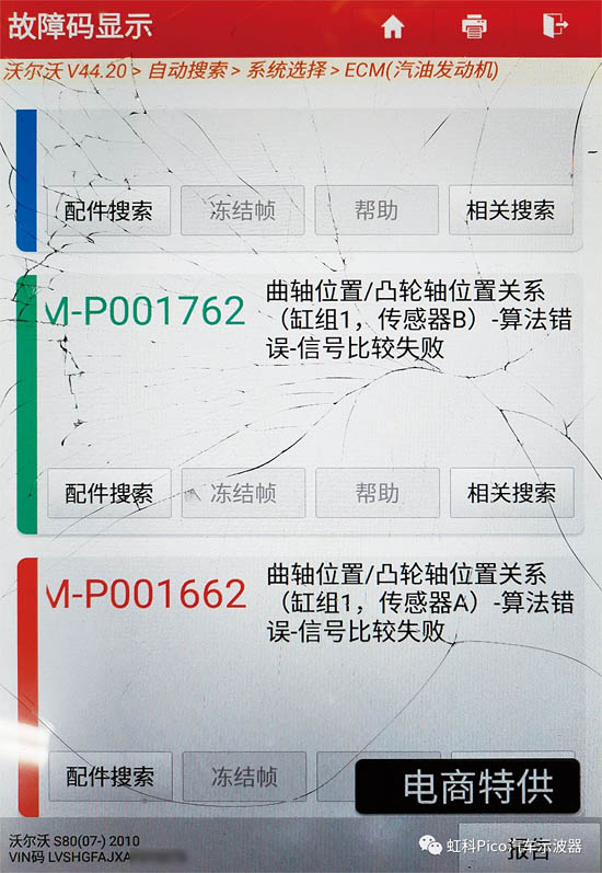 圖1 發(fā)動機控制單元中存儲的故障代碼（截屏）
