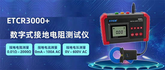 ETCR銥泰科技推出一款新品：ETCR3000+數(shù)字式接地電阻測(cè)試儀