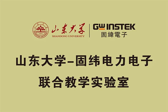 山東大學 — 固緯電子聯(lián)合教學實驗室