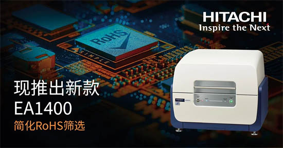 日立推出多功能臺式RoHS 篩選XRF光譜儀EA1400