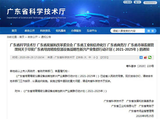 關(guān)于印發(fā)廣東省培育精密儀器設(shè)備戰(zhàn)略性新興產(chǎn)業(yè)集群行動(dòng)計(jì)劃（2021-2025年）的通知。