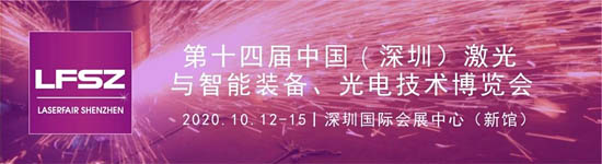 2020中國(深圳)激光與智能裝備、光電技術(shù)博覽會