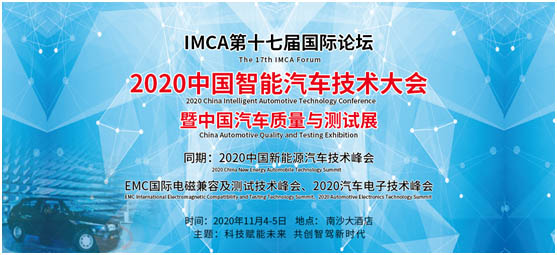 2020中國智能汽車技術(shù)大會(huì)暨中國汽車質(zhì)量與測(cè)試展