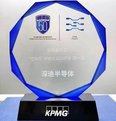 畢馬威中國第一屆芯科技新銳企業(yè)50評選