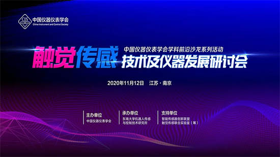 觸覺傳感技術及儀器發(fā)展研討會