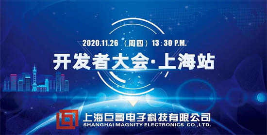 巨哥電子2020年紅外熱成像開(kāi)發(fā)者大會(huì)（上海站）