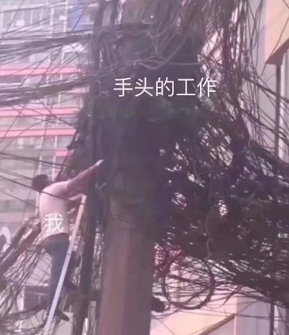 一團(tuán)亂麻的工作
