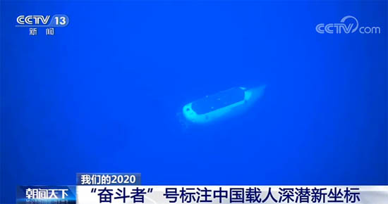 我國自主研發(fā)的載人深潛“奮斗者”號，成功坐底“地球第四極”