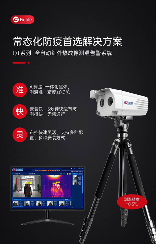 高德紅外QT系列人體測溫新品首發(fā)