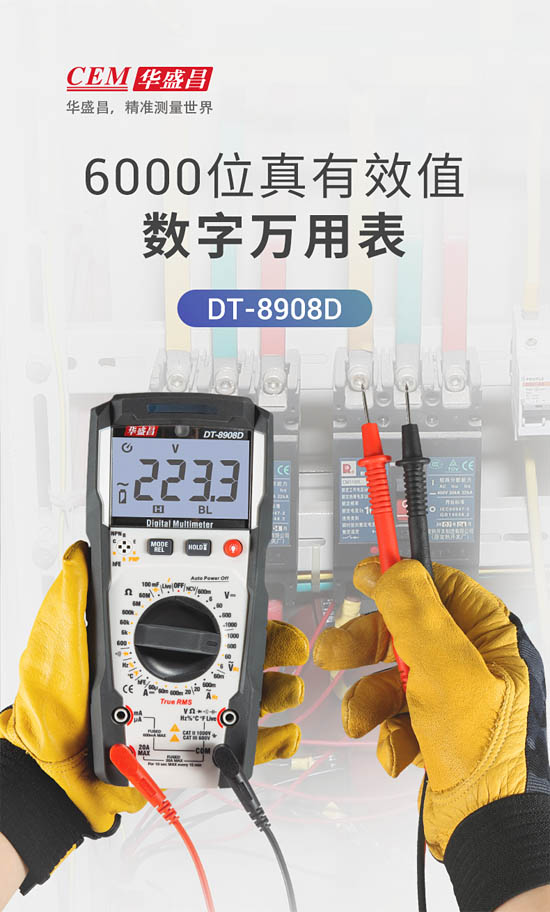 華盛昌DT-8908D數(shù)字萬用表正式上市！