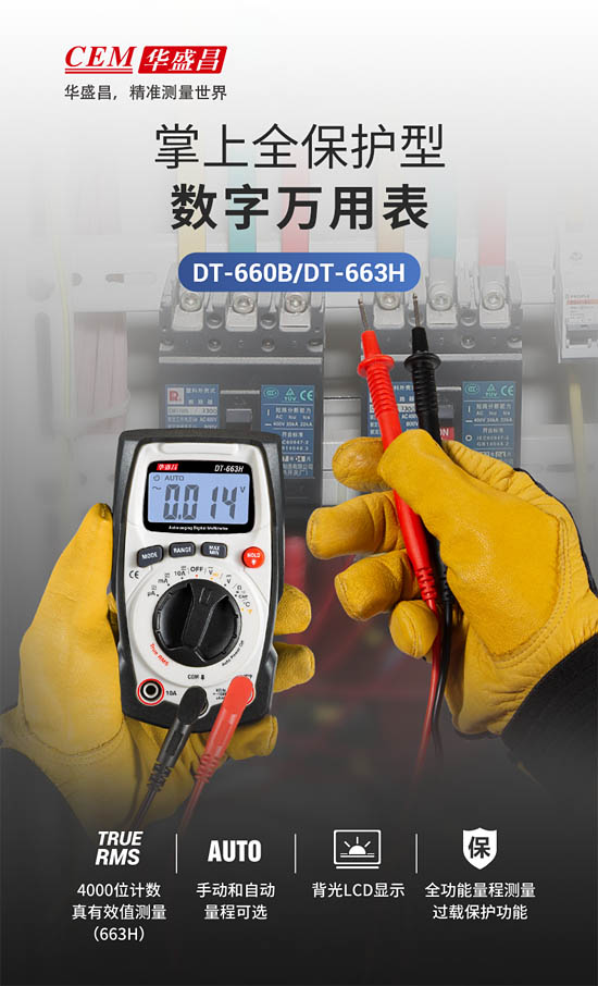 華盛昌DT-663H掌上全保護(hù)型萬(wàn)用表隆重上市