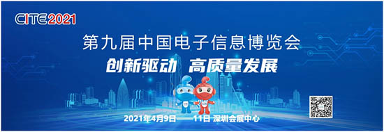 第九屆中國(guó)電子信息博覽會(huì)（CITE2021）