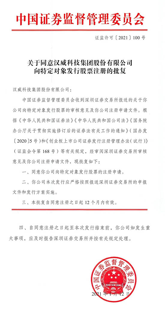 漢威科技定增股票申請(qǐng)獲證監(jiān)會(huì)同意注冊(cè)批復(fù)
