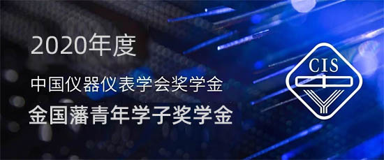 2020年度中國(guó)儀器儀表學(xué)會(huì)獎(jiǎng)學(xué)金-金國(guó)藩青年學(xué)子獎(jiǎng)學(xué)金