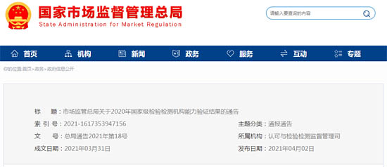 市監(jiān)總局通報2020年國家級檢驗檢測機構(gòu)能力驗證結(jié)果