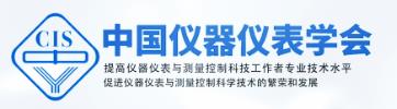 中國(guó)儀器儀表學(xué)會(huì)