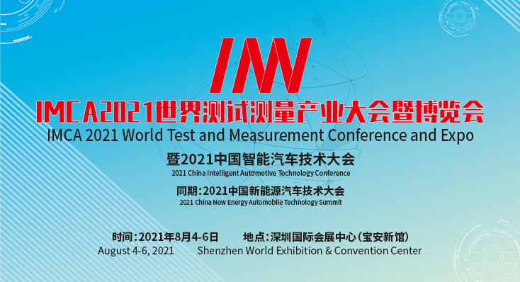 IMCA 2021 世界測試測量產(chǎn)業(yè)大會暨博覽會