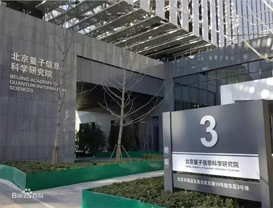北京量子信息科學研究院