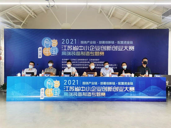 （2021“創(chuàng)客中國(guó)”江蘇省中小企業(yè)創(chuàng)新創(chuàng)業(yè)大賽）