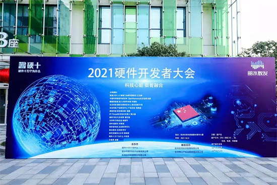 2021硬件開發(fā)者大會(huì)