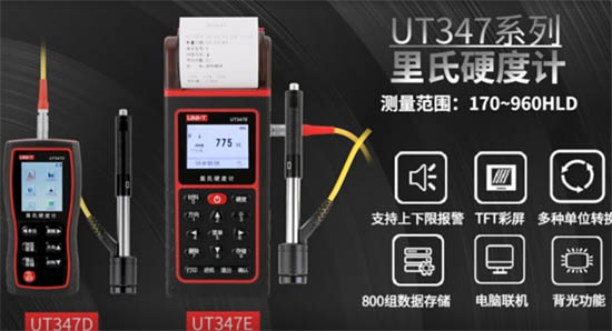 UT347D里氏硬度計(jì)
