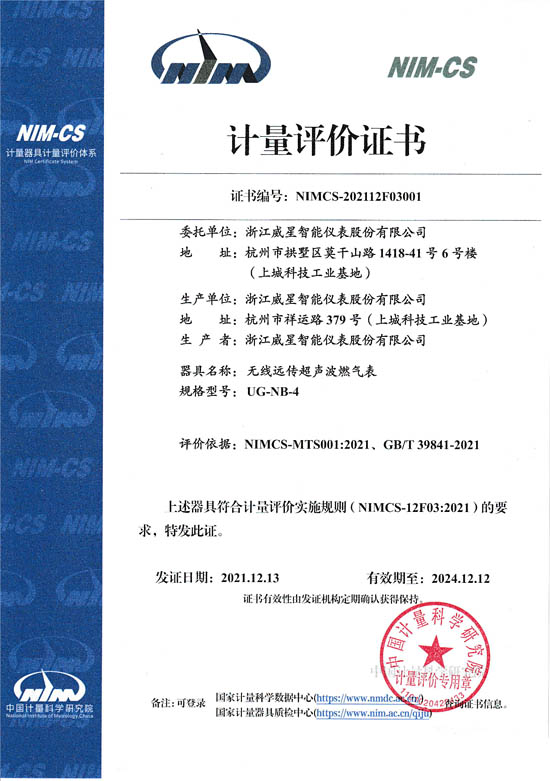 國內(nèi)首張超聲波燃氣表NIMCS計量評價證書