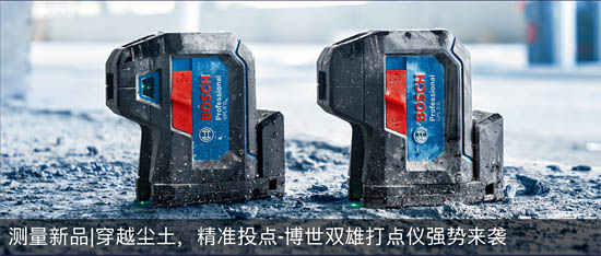 測量新品穿越塵土，精準(zhǔn)投點-博世雙雄打點儀強(qiáng)勢來襲