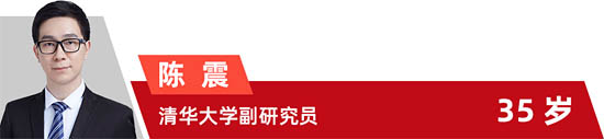 陳震 清華大學副研究員 35歲