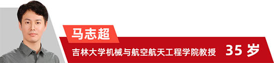 馬志超 吉林大學機械與航空航天工程學院教授 35歲