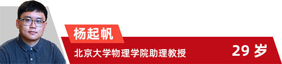 楊起帆 北京大學物理學院助理教授 29歲