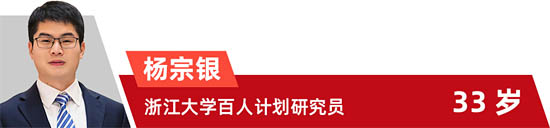 楊宗銀 浙江大學百人計劃研究員 33歲